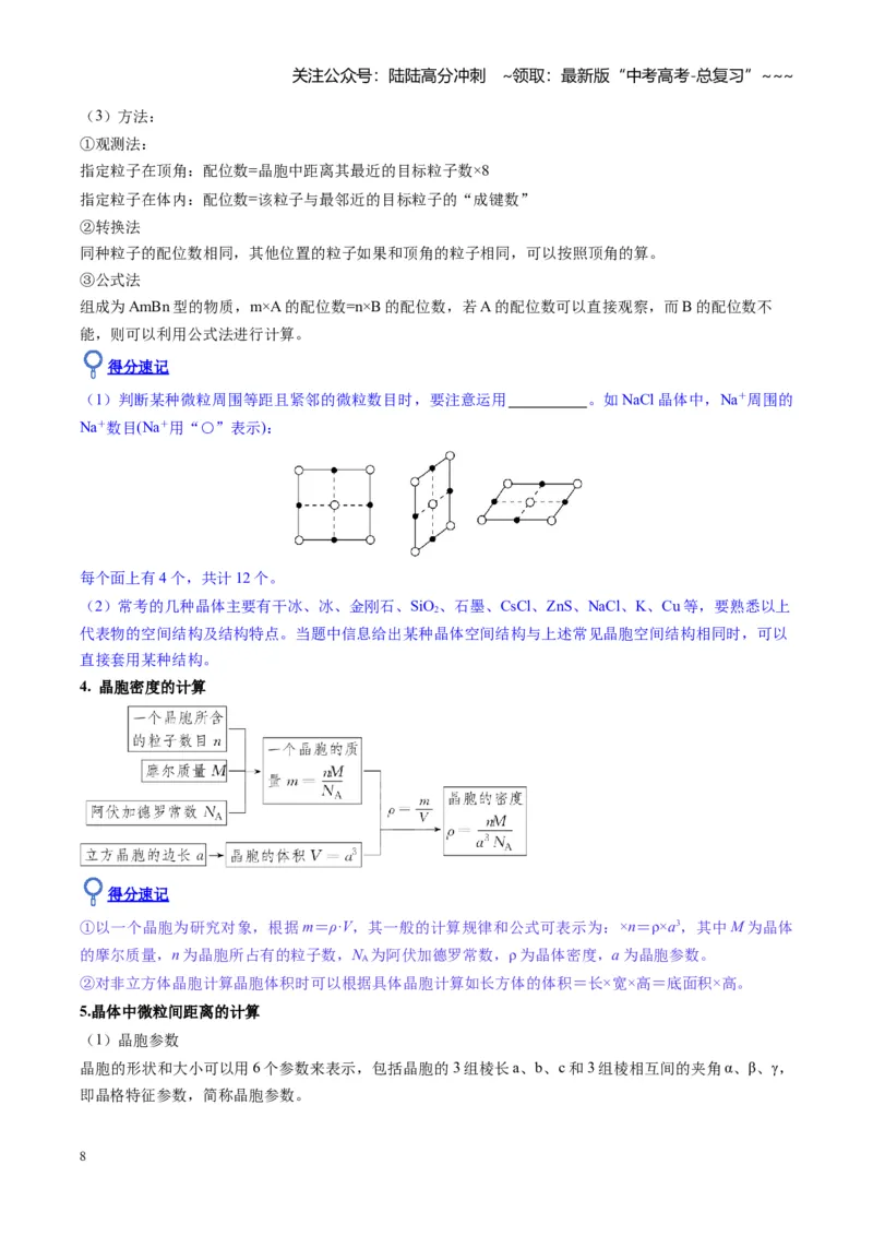 《第04讲晶体结构与性质（复习讲义）（安徽专用）（学生版）_05-化学-高考总复习_一轮复习_2026年-化学高考一轮复习_2026年高考化学一轮课件+讲义+练习（安徽专用）-G326》第8页预览