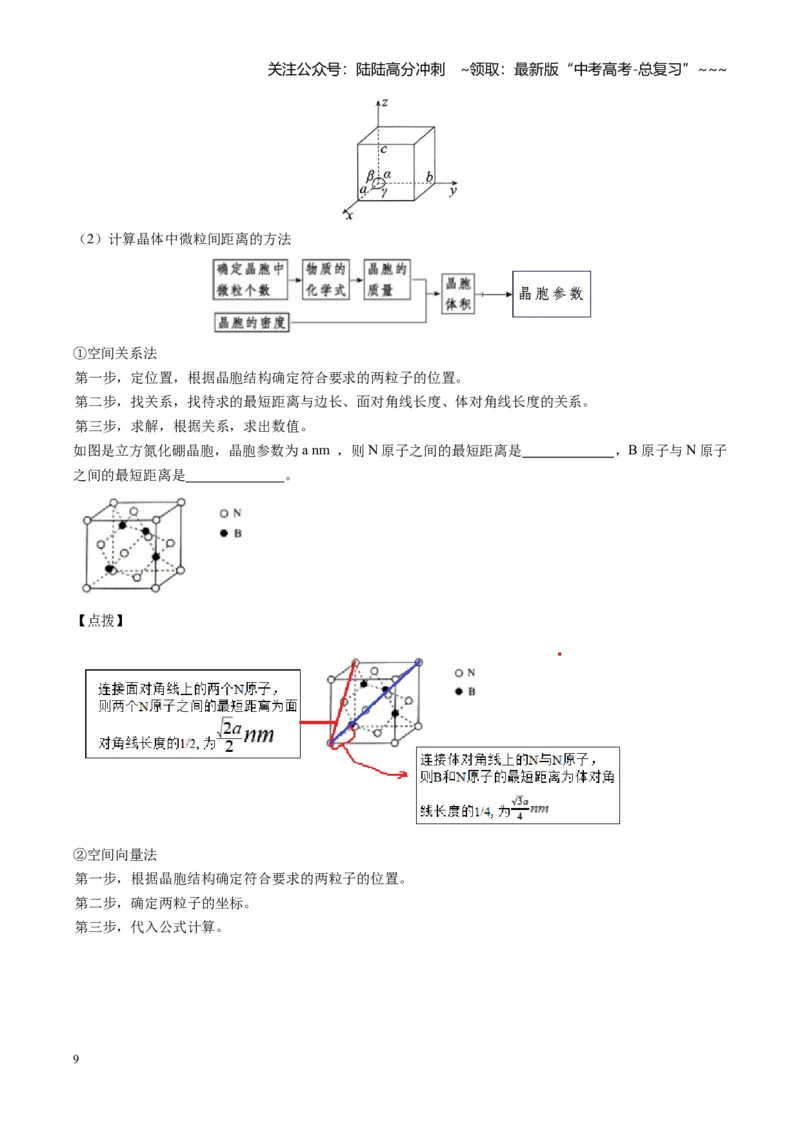 《第04讲晶体结构与性质（复习讲义）（安徽专用）（学生版）_05-化学-高考总复习_一轮复习_2026年-化学高考一轮复习_2026年高考化学一轮课件+讲义+练习（安徽专用）-G326》第9页预览