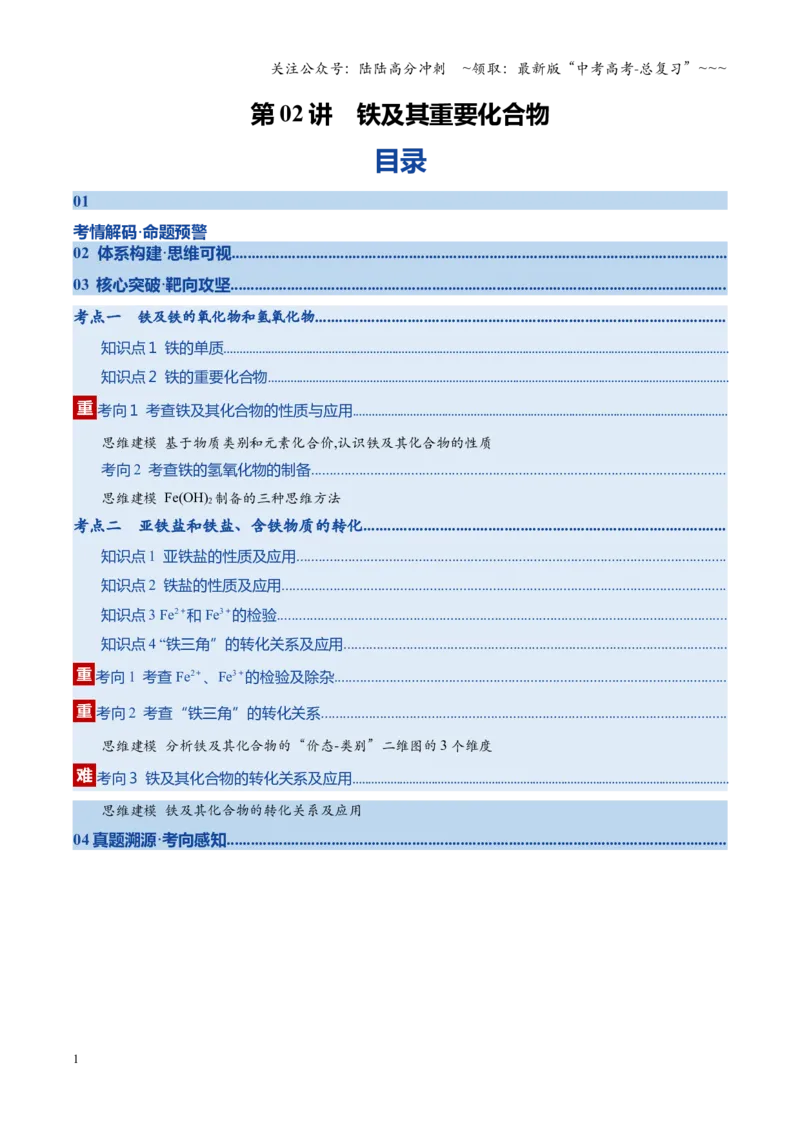 《第02讲铁及其重要化合物（复习讲义）（四川专用）（教师版）_05-化学-高考总复习_一轮复习_2026年-化学高考一轮复习_2026年高考化学一轮课件+讲义+练习（四川专用）-G335》第1页预览