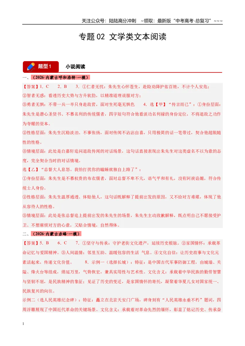 《专题02文学类文本阅读（两大题型）（黑吉辽蒙专用）（答案版）_专项复习_2026年-语文专项复习_2026年高考语文一模试题分类汇编（黑吉辽蒙专用）-G238_2026版》第1页预览