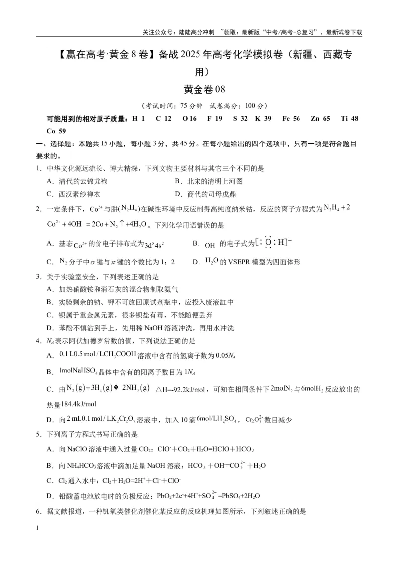 《模拟卷08（新疆、西藏专用，15+4）（考试版）_05-化学-高考总复习_专项复习_2025年_2025年高考化学模拟卷（新疆、西藏专用）8套》第1页预览