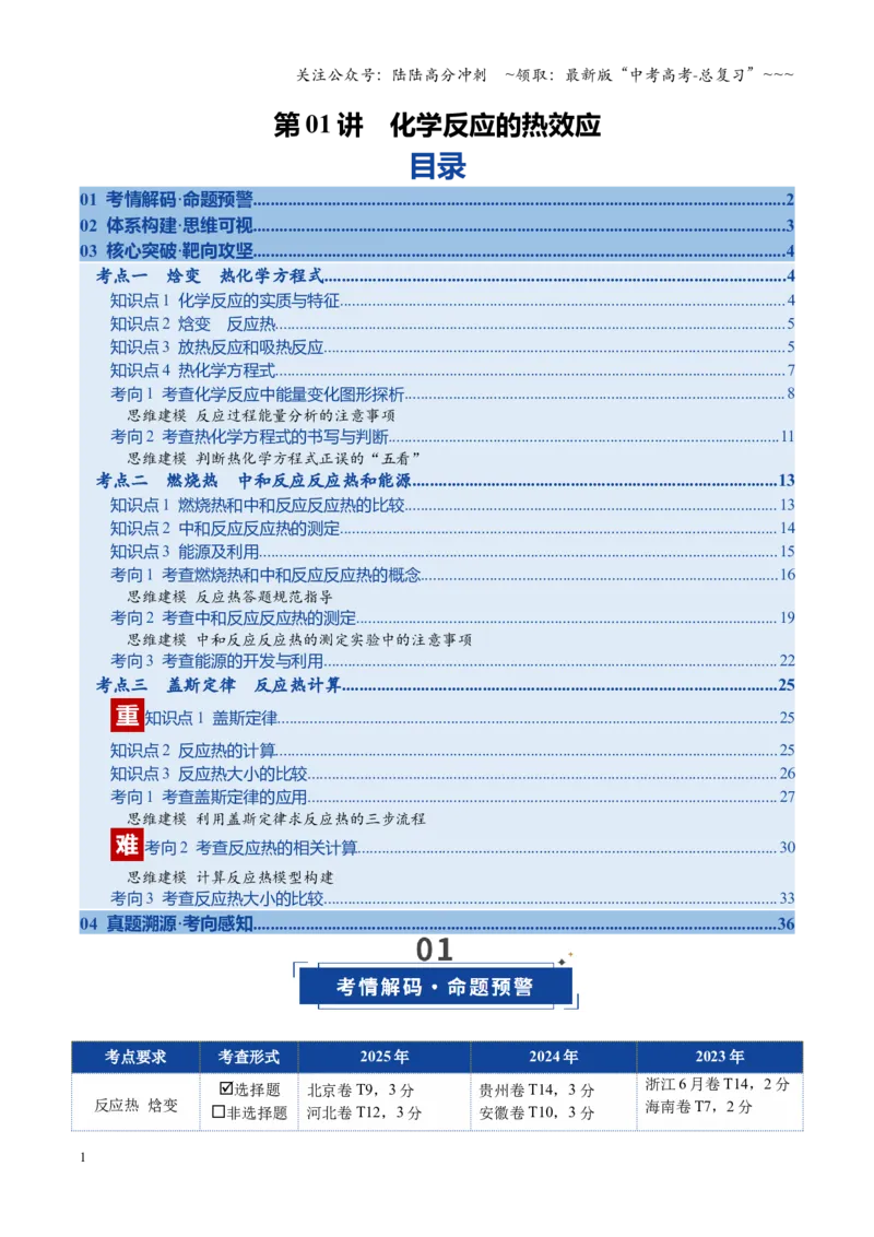 《第01讲化学反应的热效应（复习讲义）（全国通用）（教师版）_05-化学-高考总复习_一轮复习_2026年-化学高考一轮复习_2026年高考化学一轮复习讲义+练习+课件（新教材新高考）-G55_2026版》第1页预览