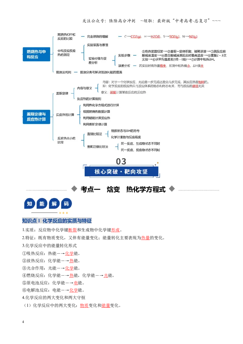 《第01讲化学反应的热效应（复习讲义）（全国通用）（教师版）_05-化学-高考总复习_一轮复习_2026年-化学高考一轮复习_2026年高考化学一轮复习讲义+练习+课件（新教材新高考）-G55_2026版》第4页预览