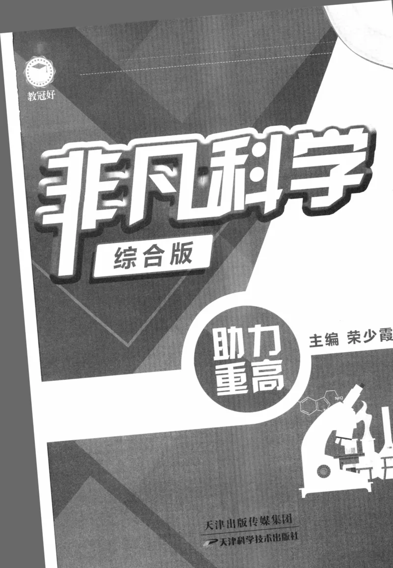 《非凡科学-综合版_初中全科目同步习题+精品试卷（7-9年级）(1)_25秋初中科学《同步习题+精品试卷》_《非凡科学》》第2页预览