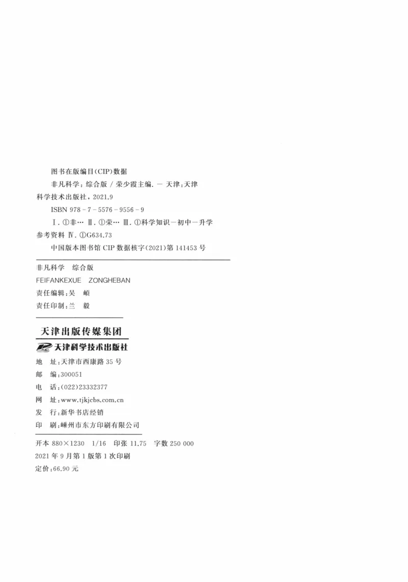 《非凡科学-综合版_初中全科目同步习题+精品试卷（7-9年级）(1)_25秋初中科学《同步习题+精品试卷》_《非凡科学》》第3页预览