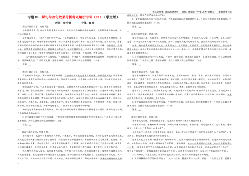《专题03原句与改句效果分析考点解析专训（03）（学生版）_一轮复习_2024年_2024新高考语文一轮复习考点解析课件教案学案练习题_第一大类：语言文字运用_考点解析专训（教师版+学生版）》第1页预览