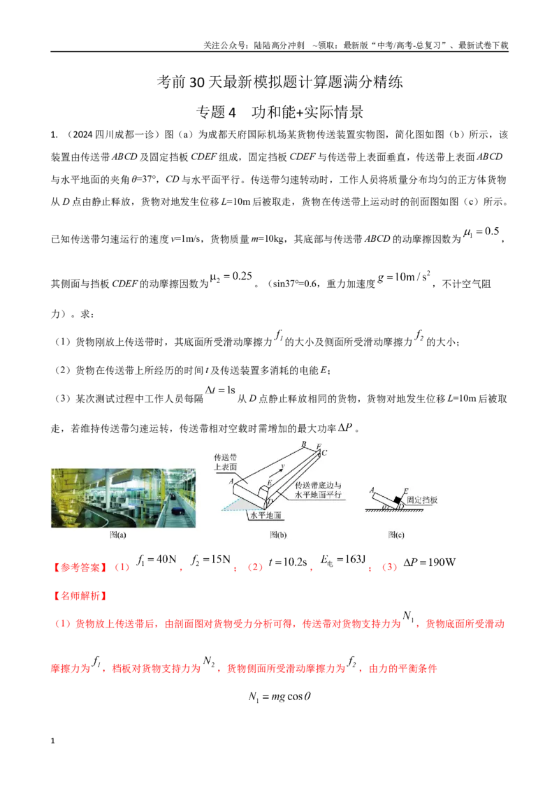 《4功和能+实际情景（教师版）_04-物理-高考总复习_专项复习_2024年_2024年高考物理考前30天计算题模拟题各地真题精练_资料》第1页预览
