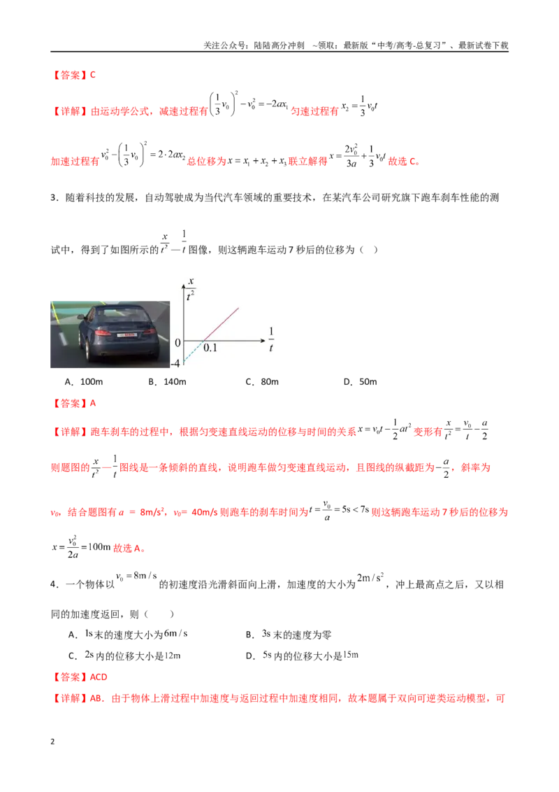 《专题02匀变速直线运动的基本公式及常见推论（解析版）_04-物理-高考总复习_一轮复习_2024年_2024年高考物理一轮复习热点重点难点题型练习提升_第一部分运动的描述匀变速直线运动(5)份》第2页预览