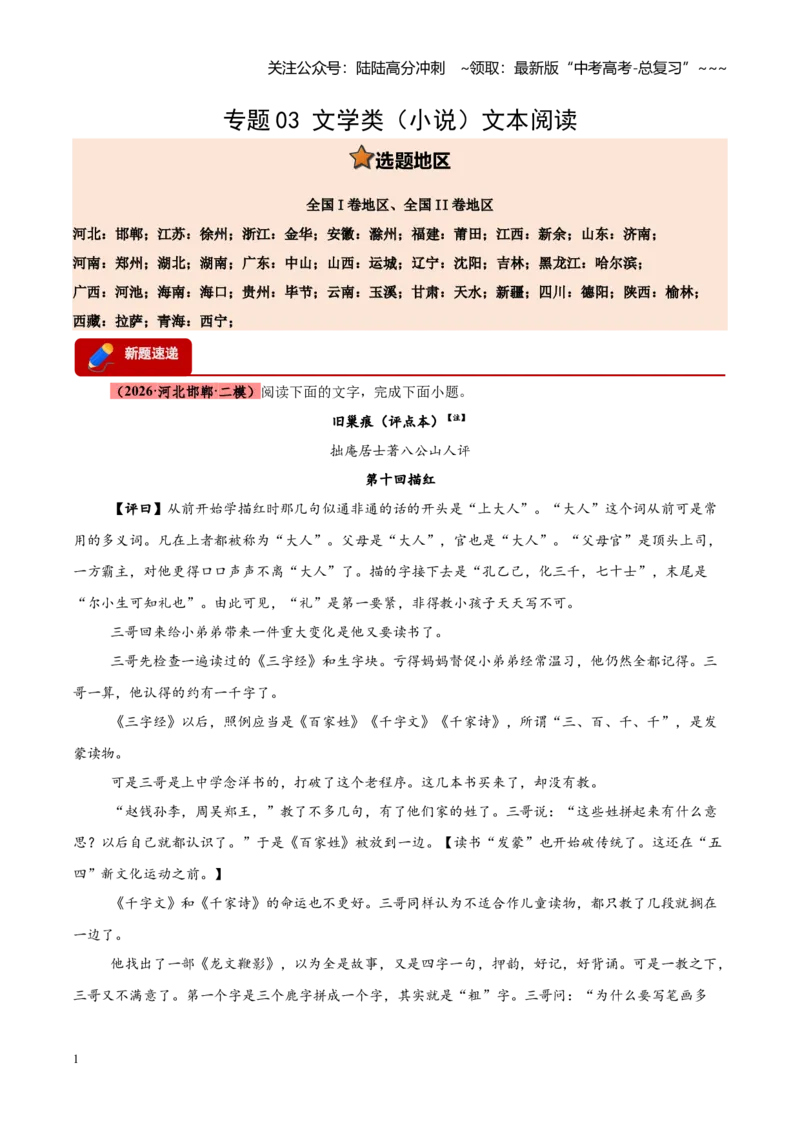 《专题03文学类（小说）文本阅读（全国通用）（教师版）_专项复习_2026年-语文专项复习_2026年高考语文二模试题分类汇编（新高考专用）-G288_2026版》第1页预览