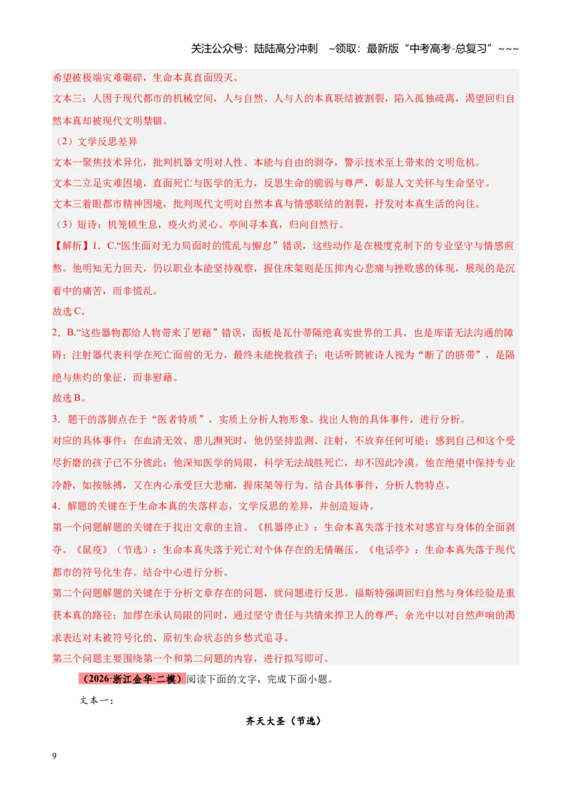 《专题03文学类（小说）文本阅读（全国通用）（教师版）_专项复习_2026年-语文专项复习_2026年高考语文二模试题分类汇编（新高考专用）-G288_2026版》第9页预览