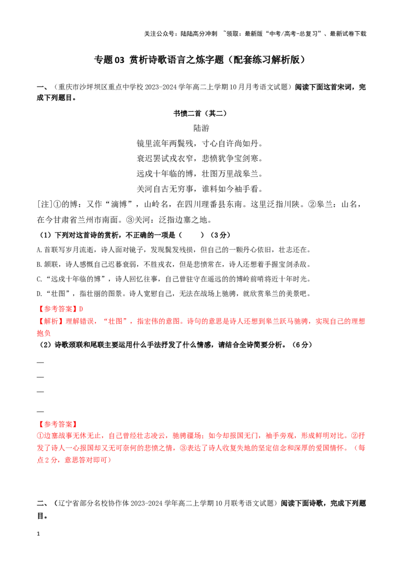 《专题03赏析诗歌语言之炼句题（配套练习解析版）_二轮复习_2024年_2024年高考语文二轮复习古代诗歌阅读考点精讲精练_资料》第1页预览
