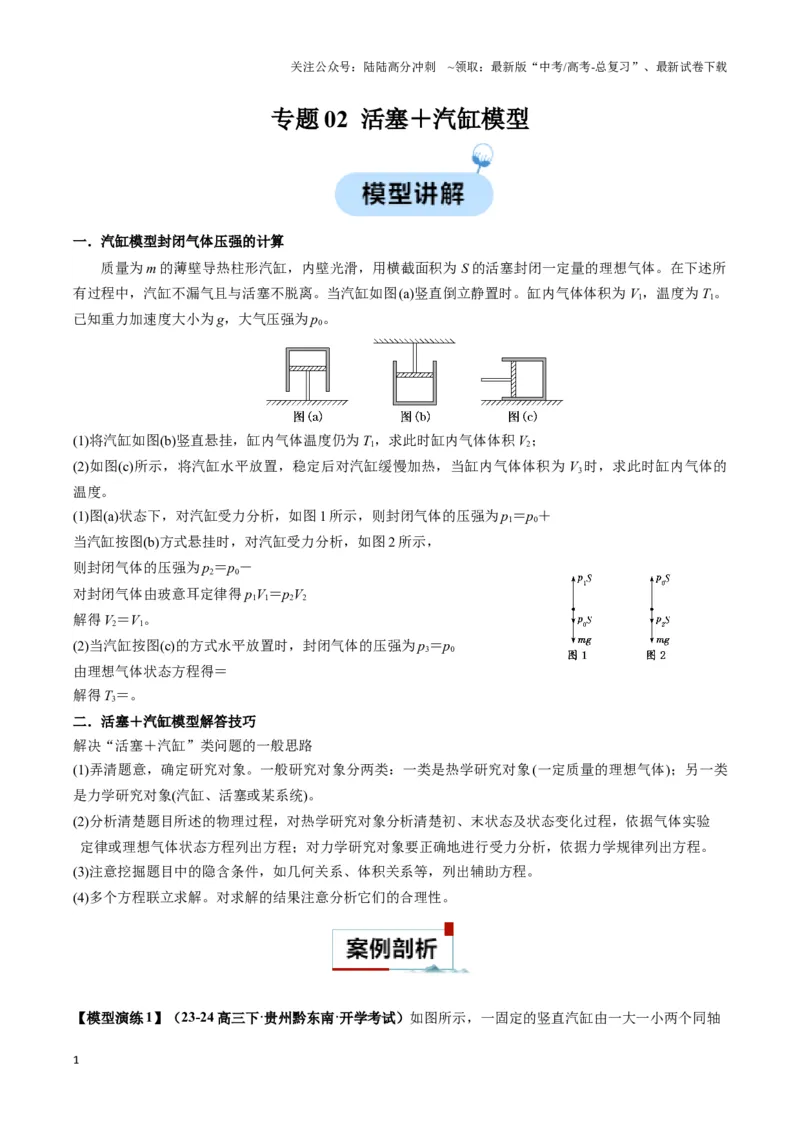 《专题02活塞＋汽缸模型（学生版）_04-物理-高考总复习_专项复习_2025年_2025年高中高考物理模型与方法_资料_3高中（全册）_选择性必修第三册》第1页预览