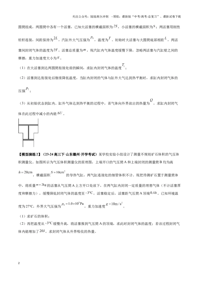 《专题02活塞＋汽缸模型（学生版）_04-物理-高考总复习_专项复习_2025年_2025年高中高考物理模型与方法_资料_3高中（全册）_选择性必修第三册》第2页预览