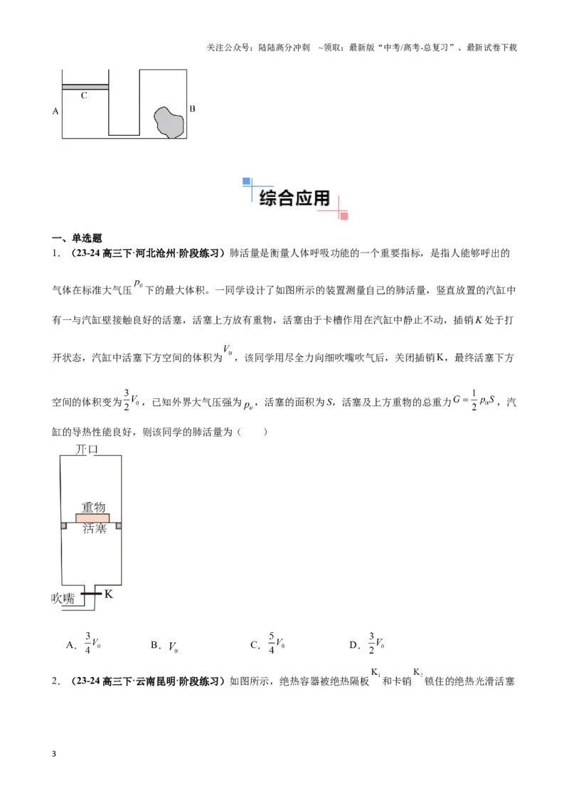 《专题02活塞＋汽缸模型（学生版）_04-物理-高考总复习_专项复习_2025年_2025年高中高考物理模型与方法_资料_3高中（全册）_选择性必修第三册》第3页预览