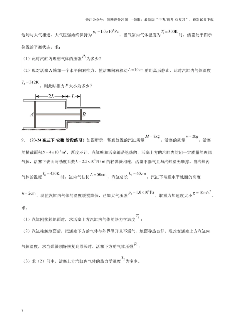 《专题02活塞＋汽缸模型（学生版）_04-物理-高考总复习_专项复习_2025年_2025年高中高考物理模型与方法_资料_3高中（全册）_选择性必修第三册》第7页预览