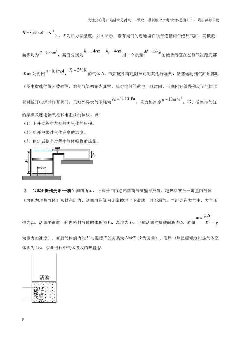 《专题02活塞＋汽缸模型（学生版）_04-物理-高考总复习_专项复习_2025年_2025年高中高考物理模型与方法_资料_3高中（全册）_选择性必修第三册》第9页预览