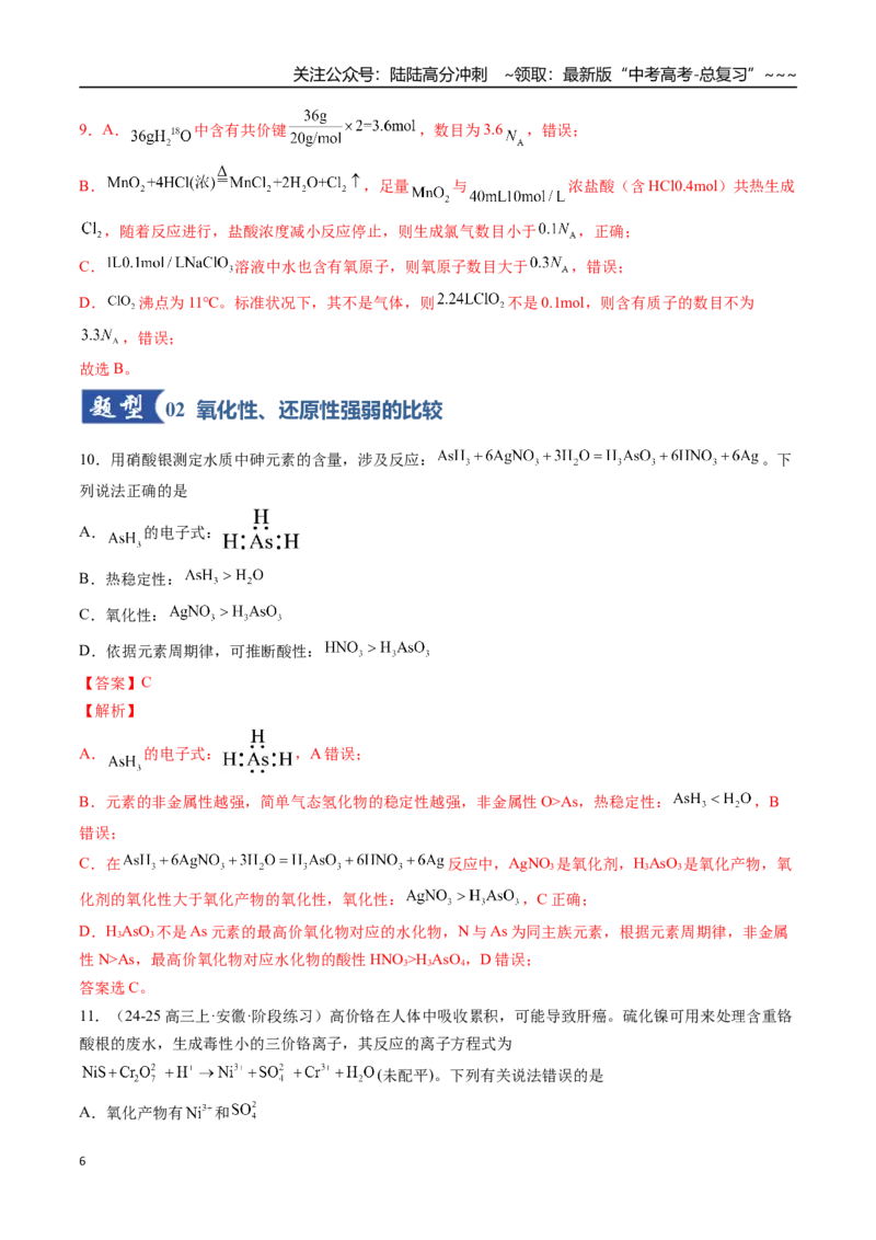 《第04讲氧化还原反应的基本概念和规律（专项训练）（安徽专用）（教师版）_05-化学-高考总复习_一轮复习_2026年-化学高考一轮复习_2026年高考化学一轮课件+讲义+练习（安徽专用）-G326》第6页预览