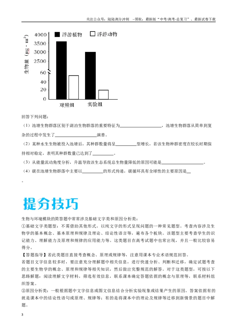 《专题03生态系统的应用（河北卷）（原卷版）_06-生物-高考总复习_专项复习_2024年_2024年高考生物考前大题秒杀技巧及专项训练_资料》第3页预览
