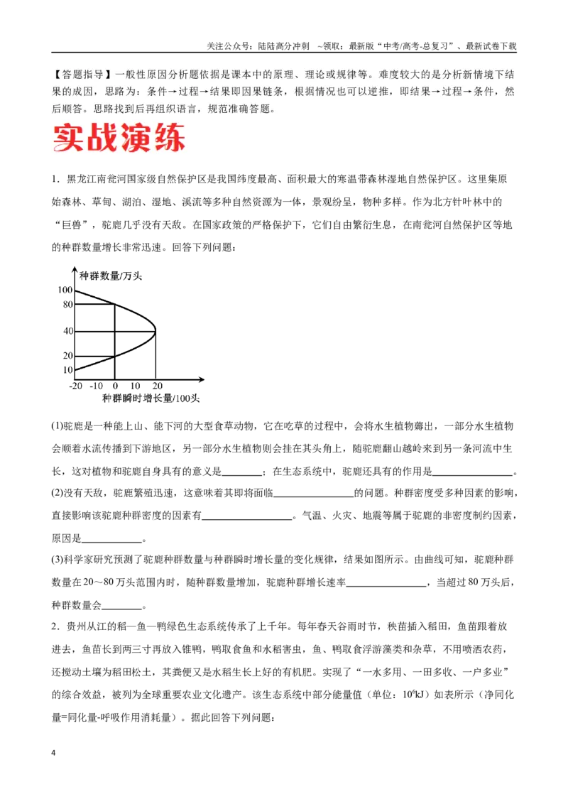 《专题03生态系统的应用（河北卷）（原卷版）_06-生物-高考总复习_专项复习_2024年_2024年高考生物考前大题秒杀技巧及专项训练_资料》第4页预览
