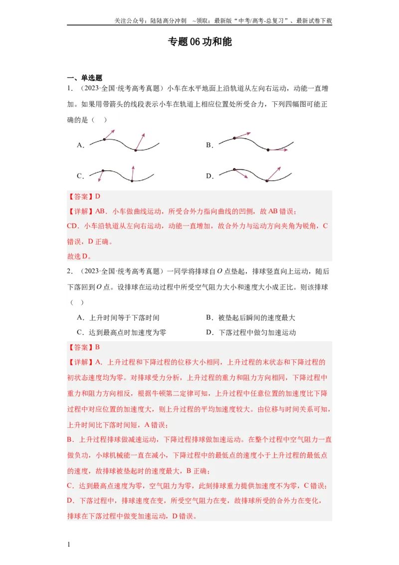 《专题06功和能(教师版)_04-物理-高考总复习_专项复习_2024年_2024年高考物理五年真题分项汇编（全国通用）_教师版（含答案解析）》第1页预览