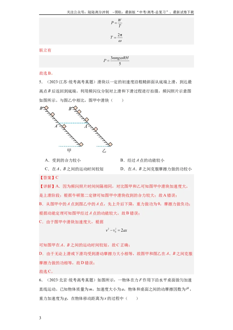 《专题06功和能(教师版)_04-物理-高考总复习_专项复习_2024年_2024年高考物理五年真题分项汇编（全国通用）_教师版（含答案解析）》第3页预览
