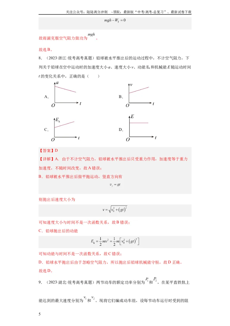 《专题06功和能(教师版)_04-物理-高考总复习_专项复习_2024年_2024年高考物理五年真题分项汇编（全国通用）_教师版（含答案解析）》第5页预览