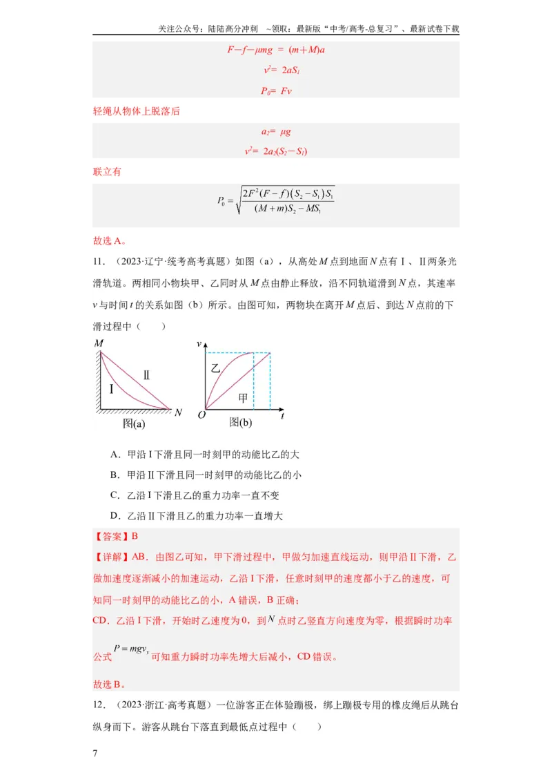 《专题06功和能(教师版)_04-物理-高考总复习_专项复习_2024年_2024年高考物理五年真题分项汇编（全国通用）_教师版（含答案解析）》第7页预览