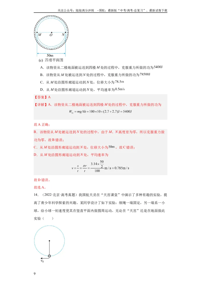 《专题06功和能(教师版)_04-物理-高考总复习_专项复习_2024年_2024年高考物理五年真题分项汇编（全国通用）_教师版（含答案解析）》第9页预览