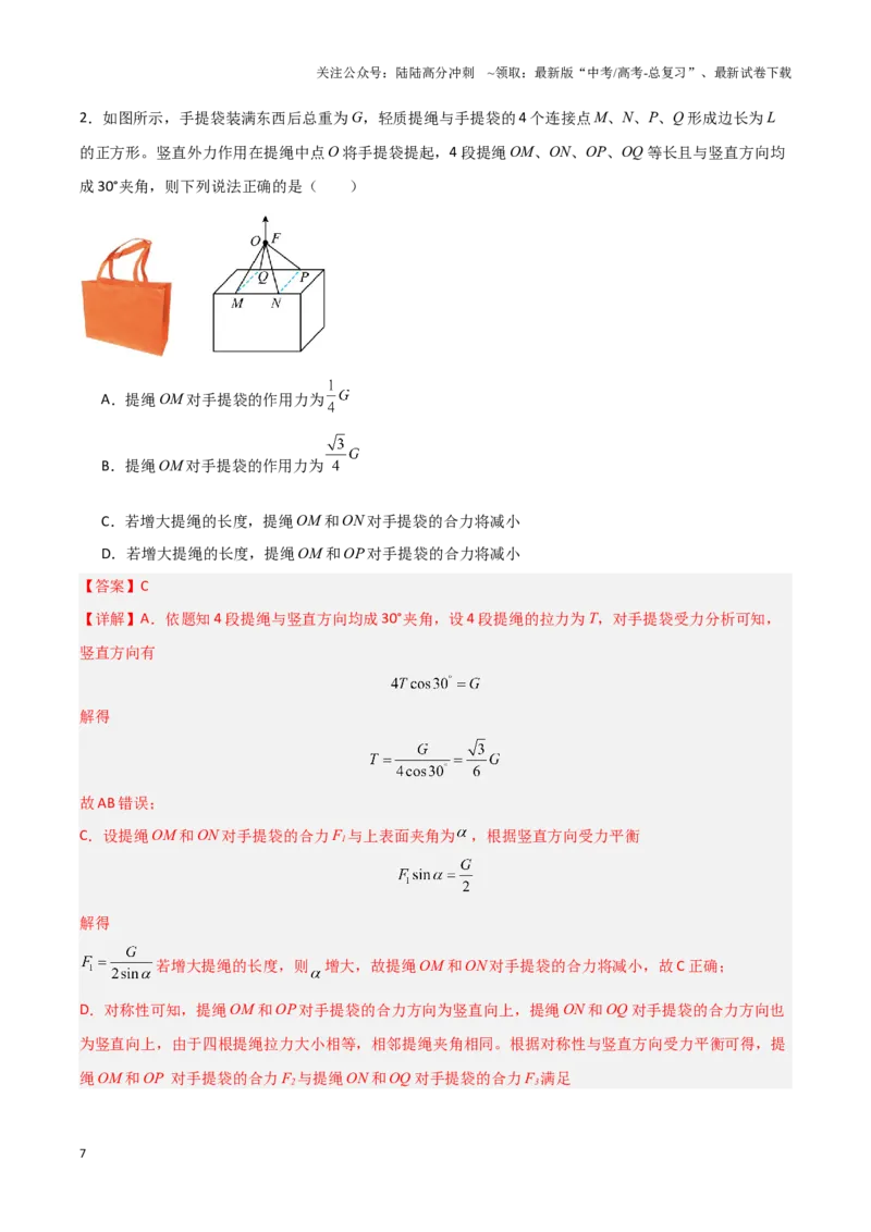 《专题01力与物体的平衡（教师版）-47页_04-物理-高考总复习_专项复习_2025年_2025年高考物理压轴题专项训练（新高考通用）_资料》第7页预览