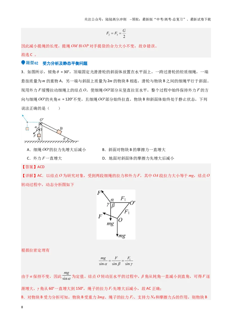 《专题01力与物体的平衡（教师版）-47页_04-物理-高考总复习_专项复习_2025年_2025年高考物理压轴题专项训练（新高考通用）_资料》第8页预览
