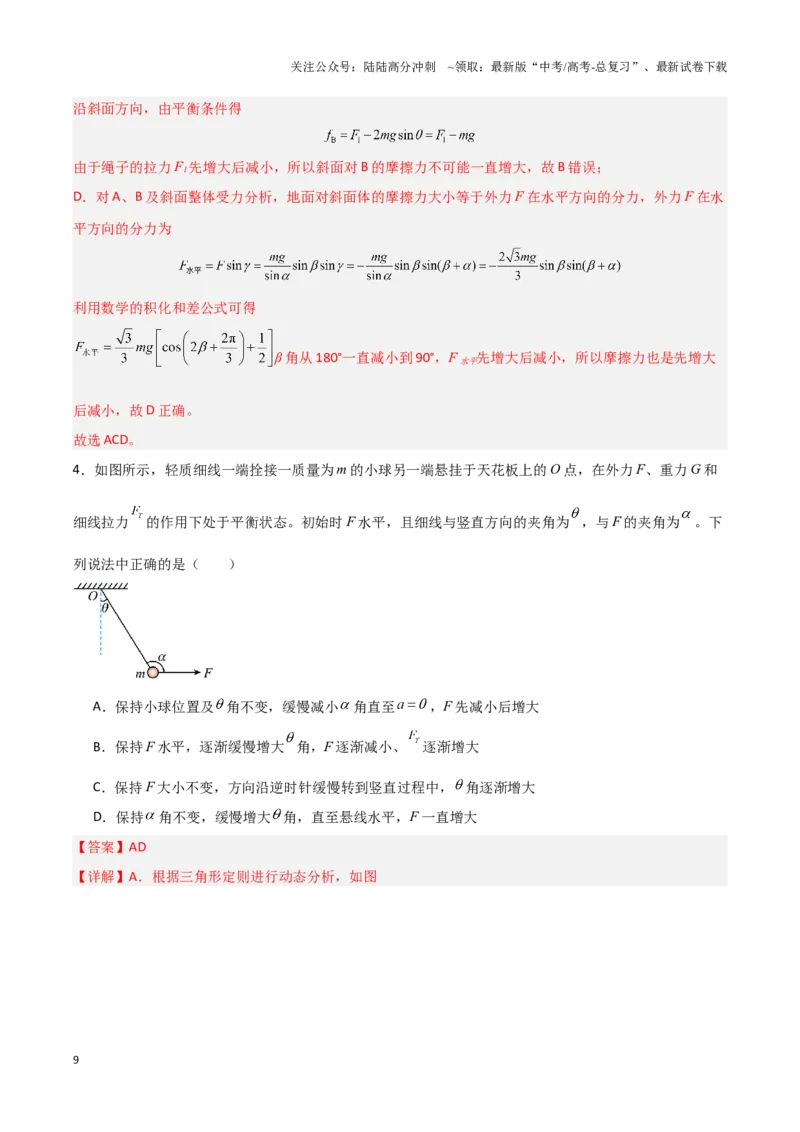 《专题01力与物体的平衡（教师版）-47页_04-物理-高考总复习_专项复习_2025年_2025年高考物理压轴题专项训练（新高考通用）_资料》第9页预览