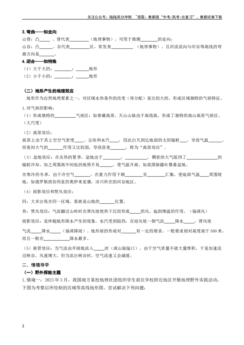 《1.2等高线地形图及地形的地理效应（学案）_07-地理-高考总复习_一轮复习_2024年_2024年高考地理一轮复习考点帮（新高考专用）_第一部分地球与地图》第2页预览