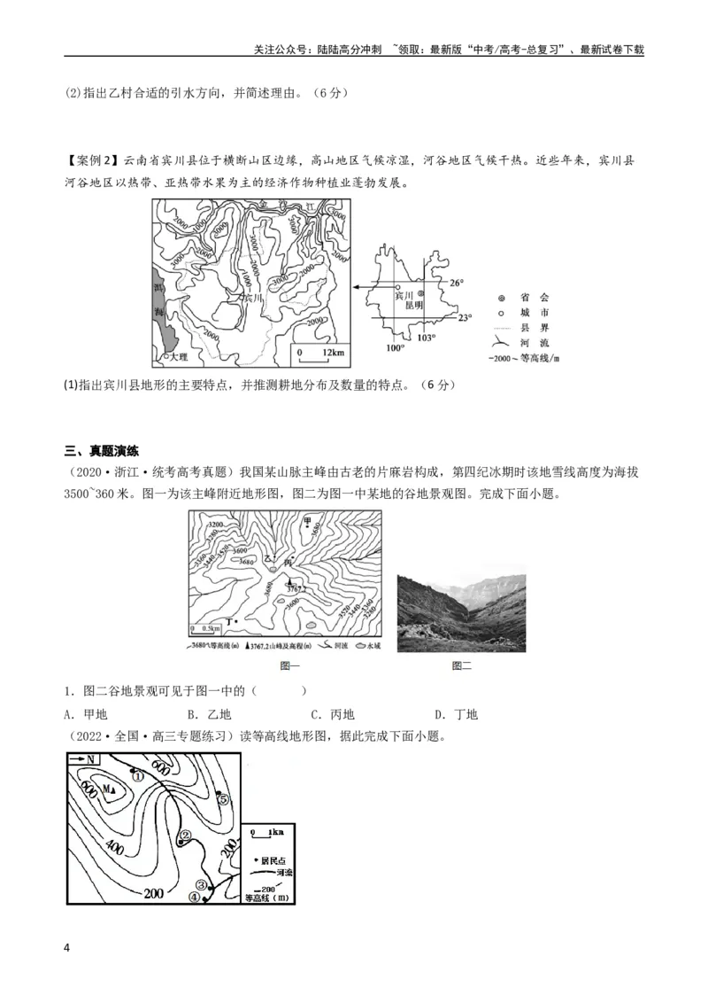 《1.2等高线地形图及地形的地理效应（学案）_07-地理-高考总复习_一轮复习_2024年_2024年高考地理一轮复习考点帮（新高考专用）_第一部分地球与地图》第4页预览