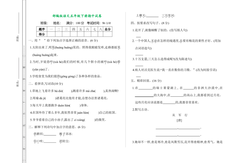 《部编版语文五年级下册期中测试卷（含答案）_小学1-6年级全科全套_1-6年级全科下册_五年级_五年级下语文_语文五下综合资料小学五年级语文下册_部编（人教）版_期中测试卷》第1页预览