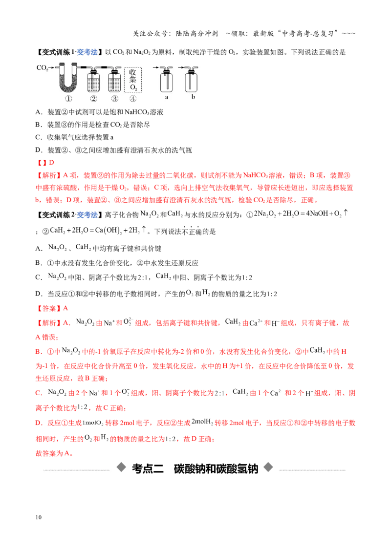 《第01讲钠及其重要化合物（复习讲义）（安徽专用）（教师版）_05-化学-高考总复习_一轮复习_2026年-化学高考一轮复习_2026年高考化学一轮课件+讲义+练习（安徽专用）-G326》第10页预览