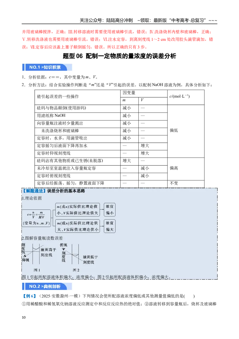 《第02讲物质的量浓度（举一反三讲义）（教师版）_05-化学-高考总复习_一轮复习_2026年-化学高考一轮复习_2026年高考化学一轮复习举一反三（新高考通用）-G53_资料_2026版》第10页预览