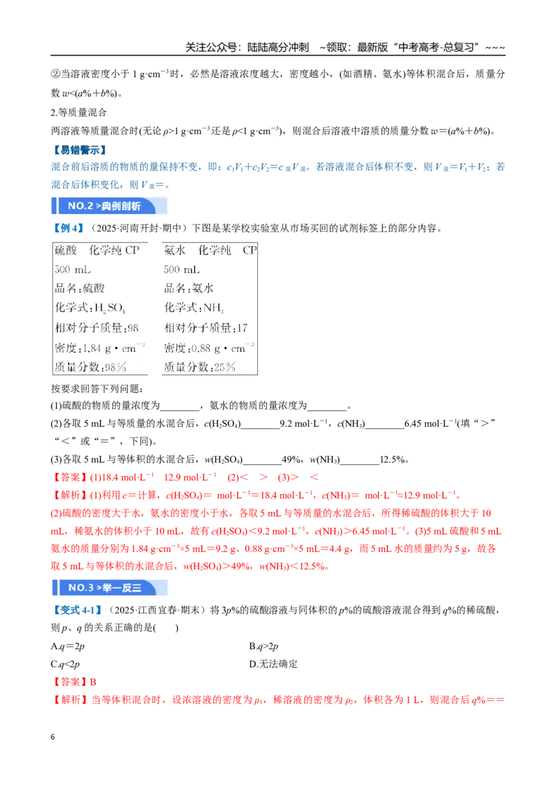 《第02讲物质的量浓度（举一反三讲义）（教师版）_05-化学-高考总复习_一轮复习_2026年-化学高考一轮复习_2026年高考化学一轮复习举一反三（新高考通用）-G53_资料_2026版》第6页预览