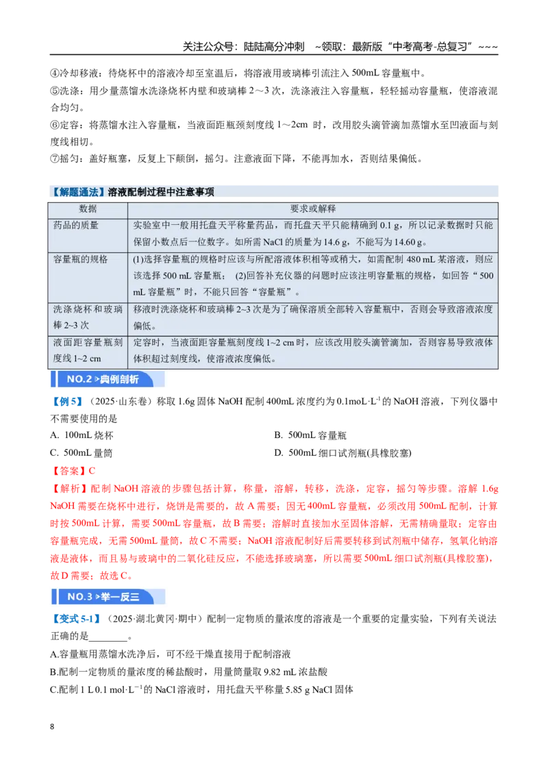 《第02讲物质的量浓度（举一反三讲义）（教师版）_05-化学-高考总复习_一轮复习_2026年-化学高考一轮复习_2026年高考化学一轮复习举一反三（新高考通用）-G53_资料_2026版》第8页预览