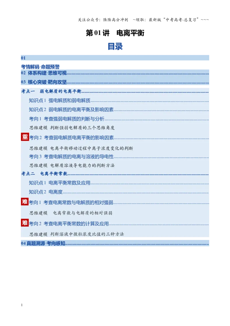 《第01讲电离平衡（复习讲义）（四川专用）（学生版）_05-化学-高考总复习_一轮复习_2026年-化学高考一轮复习_2026年高考化学一轮课件+讲义+练习（四川专用）-G335》第1页预览