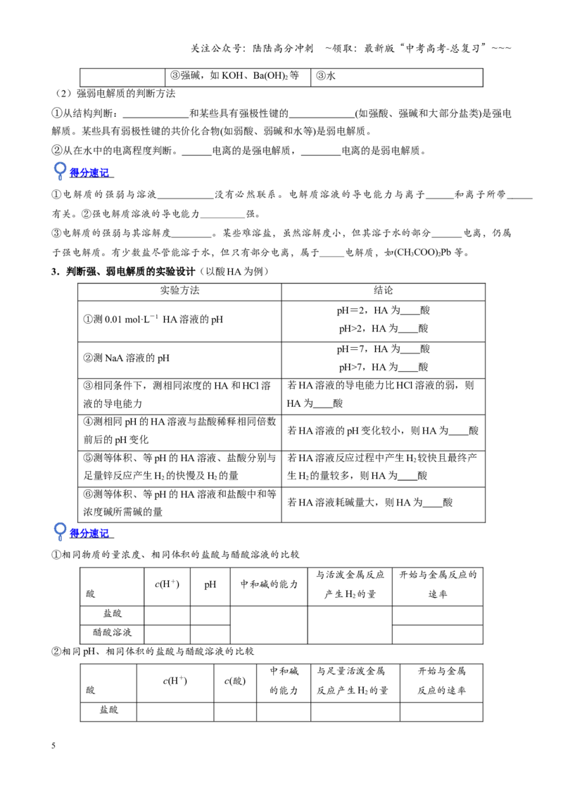 《第01讲电离平衡（复习讲义）（四川专用）（学生版）_05-化学-高考总复习_一轮复习_2026年-化学高考一轮复习_2026年高考化学一轮课件+讲义+练习（四川专用）-G335》第5页预览