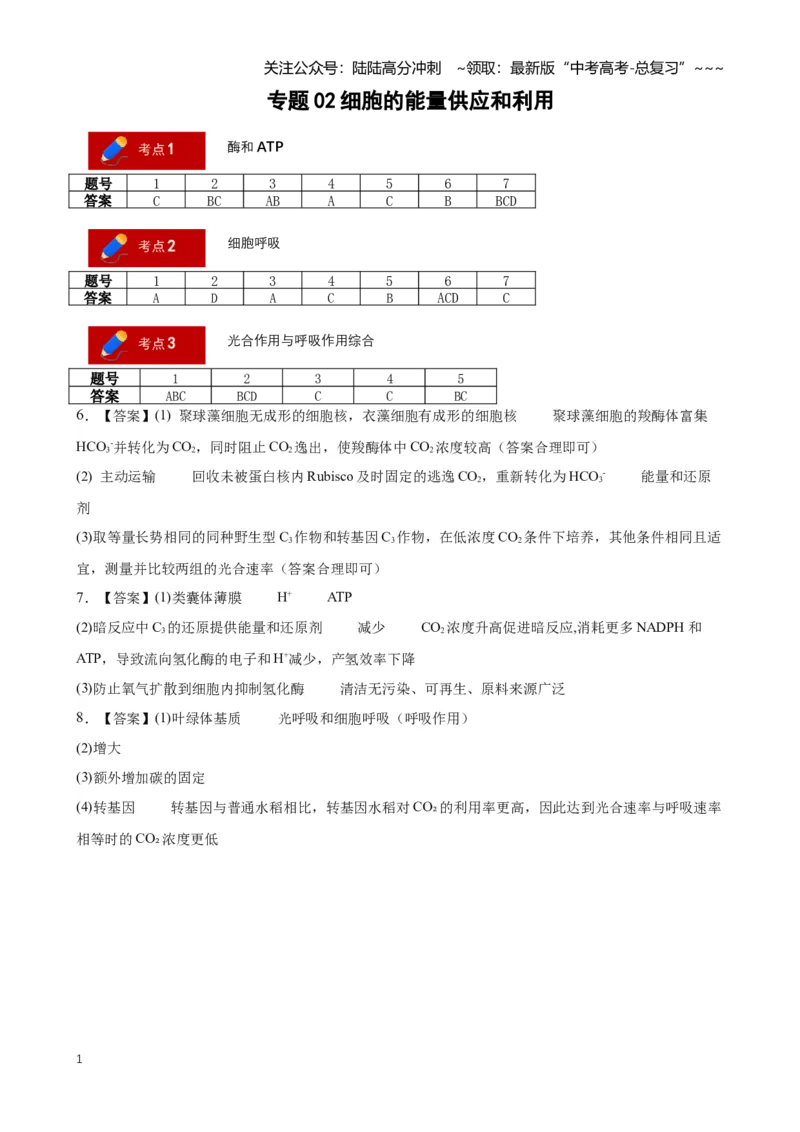 《专题02细胞的能量供应和利用（答案版）_06-生物-高考总复习_专项复习_2026年-生物高考专项复习_2026年高考生物二模试题分类汇编（湖南专用）-G292_2026版》第1页预览