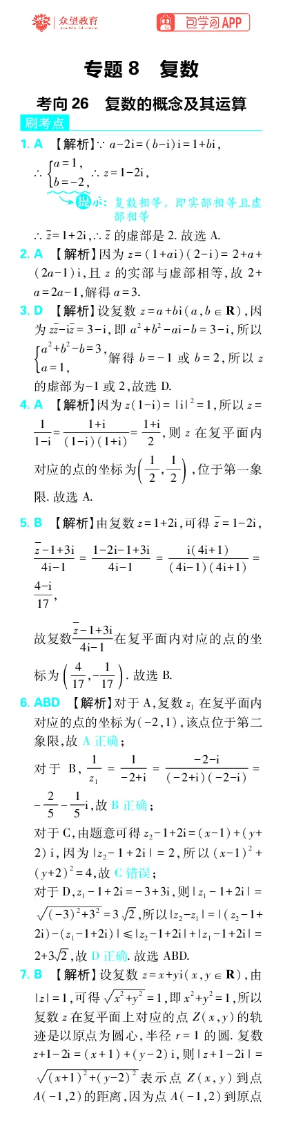 《专题8_小初高学习资料合集（每天更新）_2027版《高考上分攻略》数学+物理+生物+化学_2027版高中《必刷题》上分攻略（数学）_数学上分解析（答案）》第1页预览