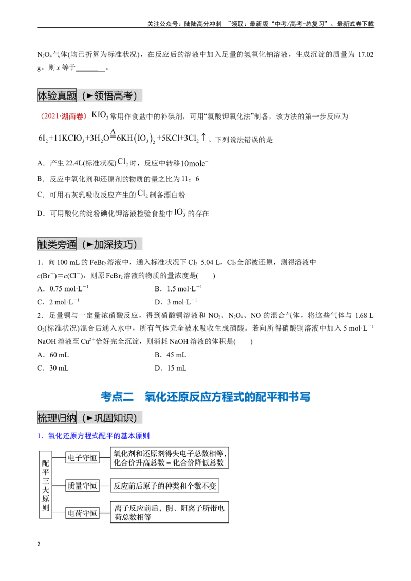 《第05讲氧化还原反应的计算及方程式的配平（讲义通关）（原卷版）_05-化学-高考总复习_一轮复习_2024年_2024年高考化学一轮复习基础大通关（新教材新高考）_资料》第2页预览