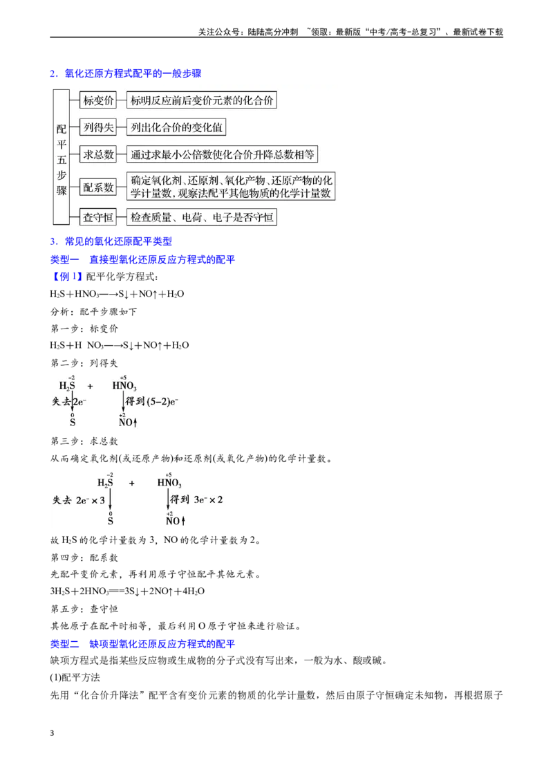 《第05讲氧化还原反应的计算及方程式的配平（讲义通关）（原卷版）_05-化学-高考总复习_一轮复习_2024年_2024年高考化学一轮复习基础大通关（新教材新高考）_资料》第3页预览