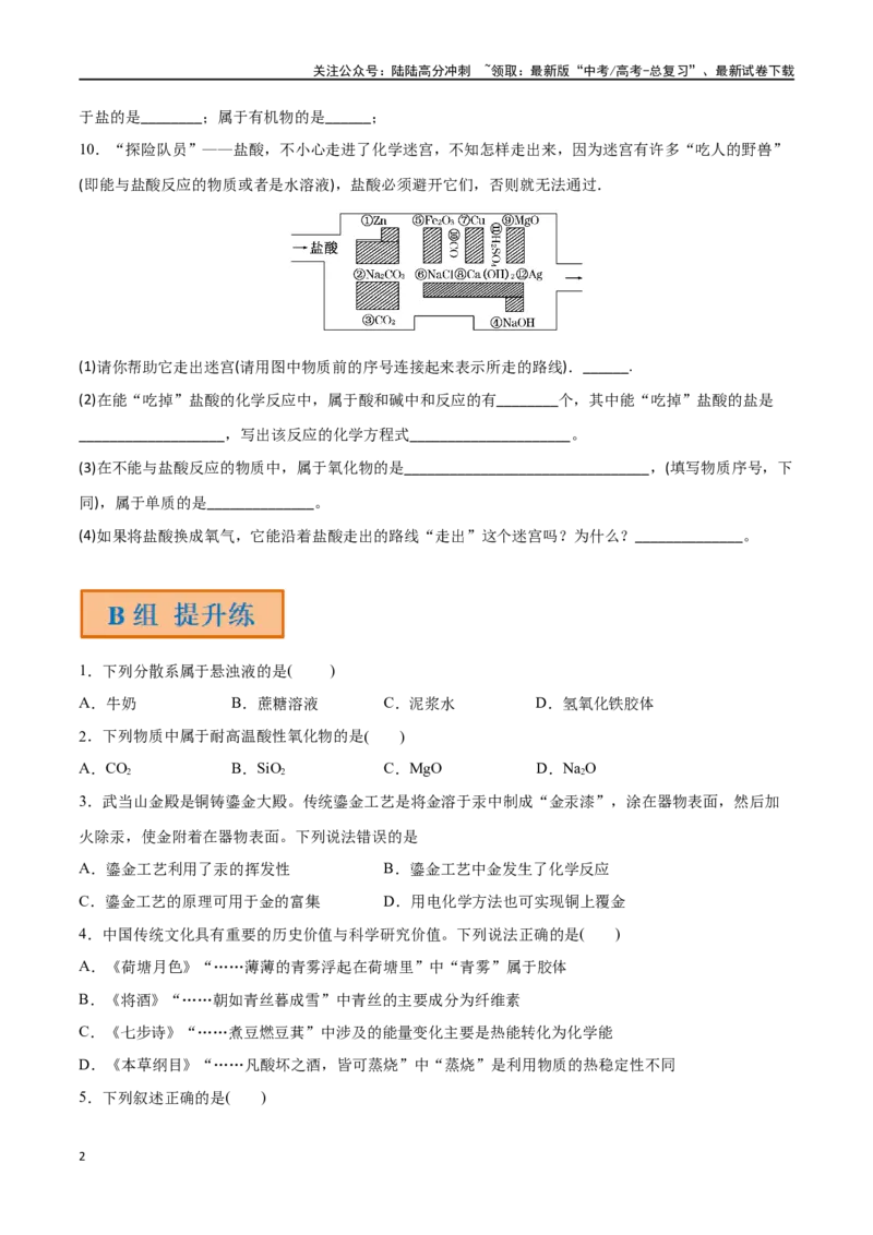 《第1讲物质的组成、性质和转化（分层练习）-（原卷版）_05-化学-高考总复习_一轮复习_2024年_2024年高考化学一轮复习讲义+分层练习_资料》第2页预览