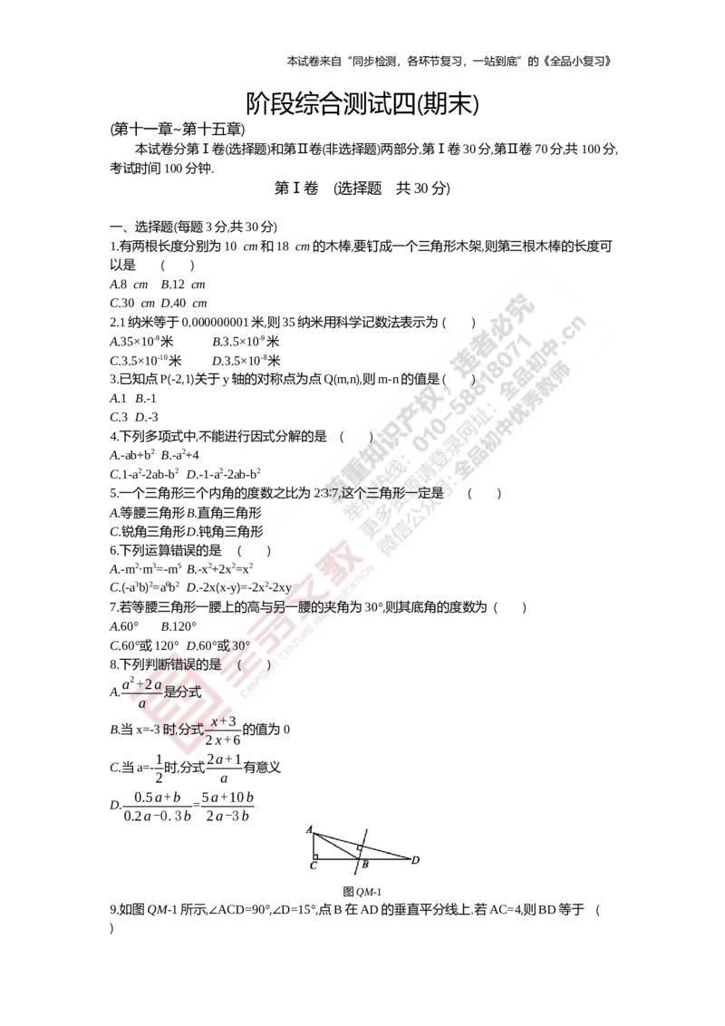 《阶段综合测试四(期末)11-15章_初中全科目同步习题+精品试卷（7-9年级）(1)_25秋初中数学《同步习题+精品试卷》_初中数学人教版试卷_初中数学人教版7-9年级上册_《全品期末复习卷》》第1页预览