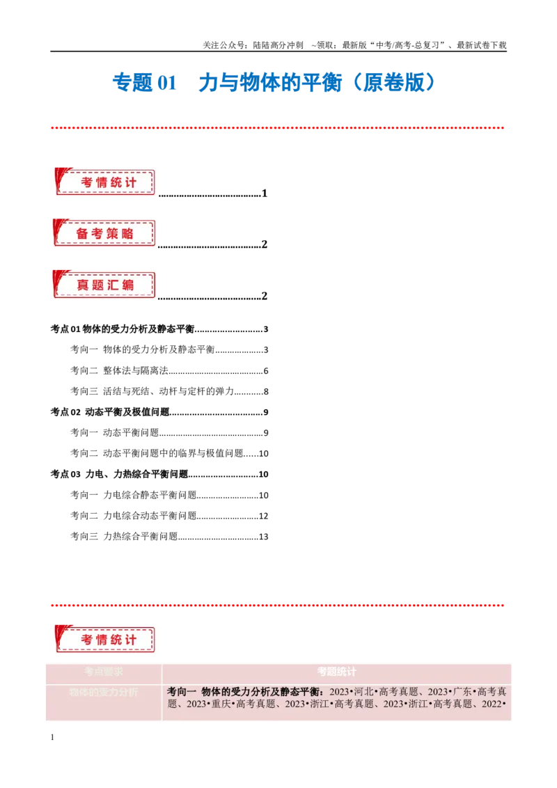 《专题01力与物体的平衡（考点解析及应试策略）（原卷版）_04-物理-高考总复习_专项复习_2024年_2024年高考真题考点解析及应试策_资料》第1页预览
