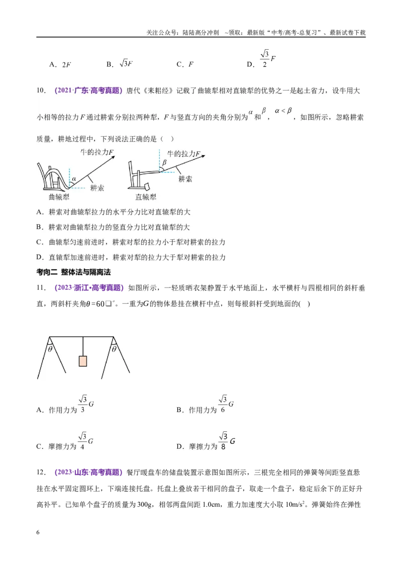 《专题01力与物体的平衡（考点解析及应试策略）（原卷版）_04-物理-高考总复习_专项复习_2024年_2024年高考真题考点解析及应试策_资料》第6页预览