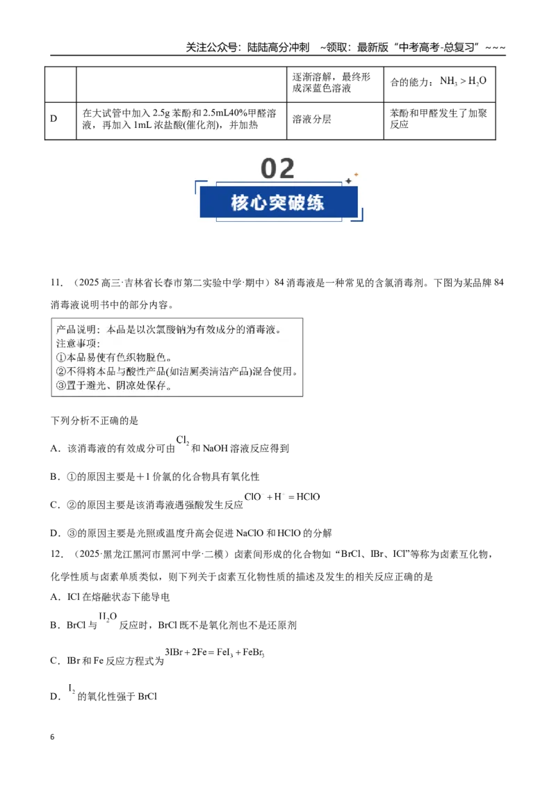 《第01讲氯及其重要化合物（专项训练）（黑吉辽蒙专用）（学生版）_05-化学-高考总复习_一轮复习_2026年-化学高考一轮复习_2026年高考化学一轮课件+讲义+练习（黑吉辽蒙专用）-G330》第6页预览