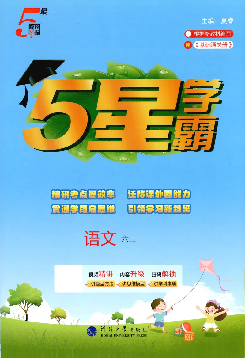 《主书语文6上_小初高学习资料合集（每天更新）_2026秋《5星学霸》1-6年级上册全科_26秋6上语文《五星学霸》》第1页预览
